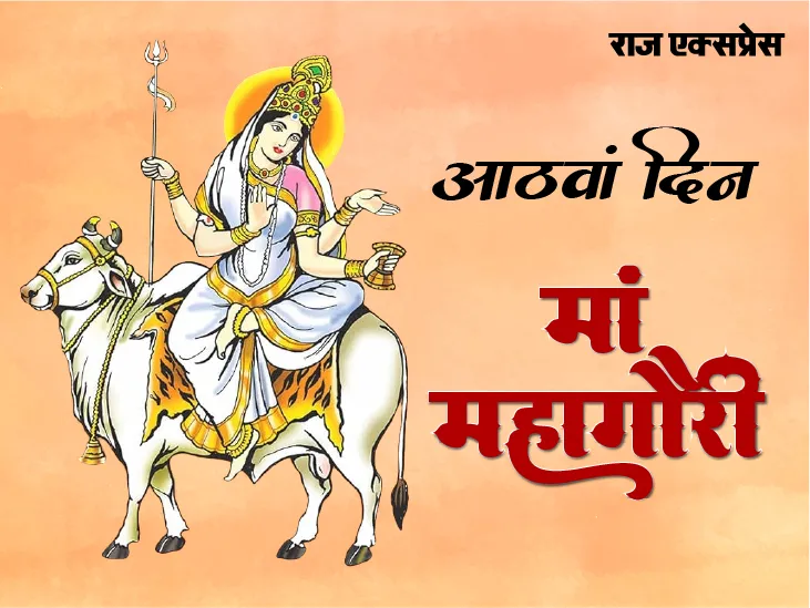 महागौरी की आराधना का दिन, धन धान्य की देवी; कन्याओं को मनचाहा वर देती हैं