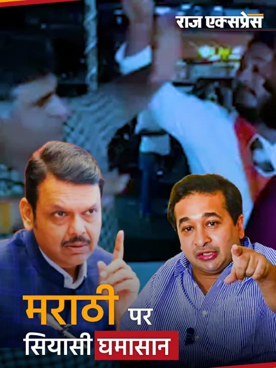 महाराष्ट्र में मराठी ना बोलने पर सियासी घमासान