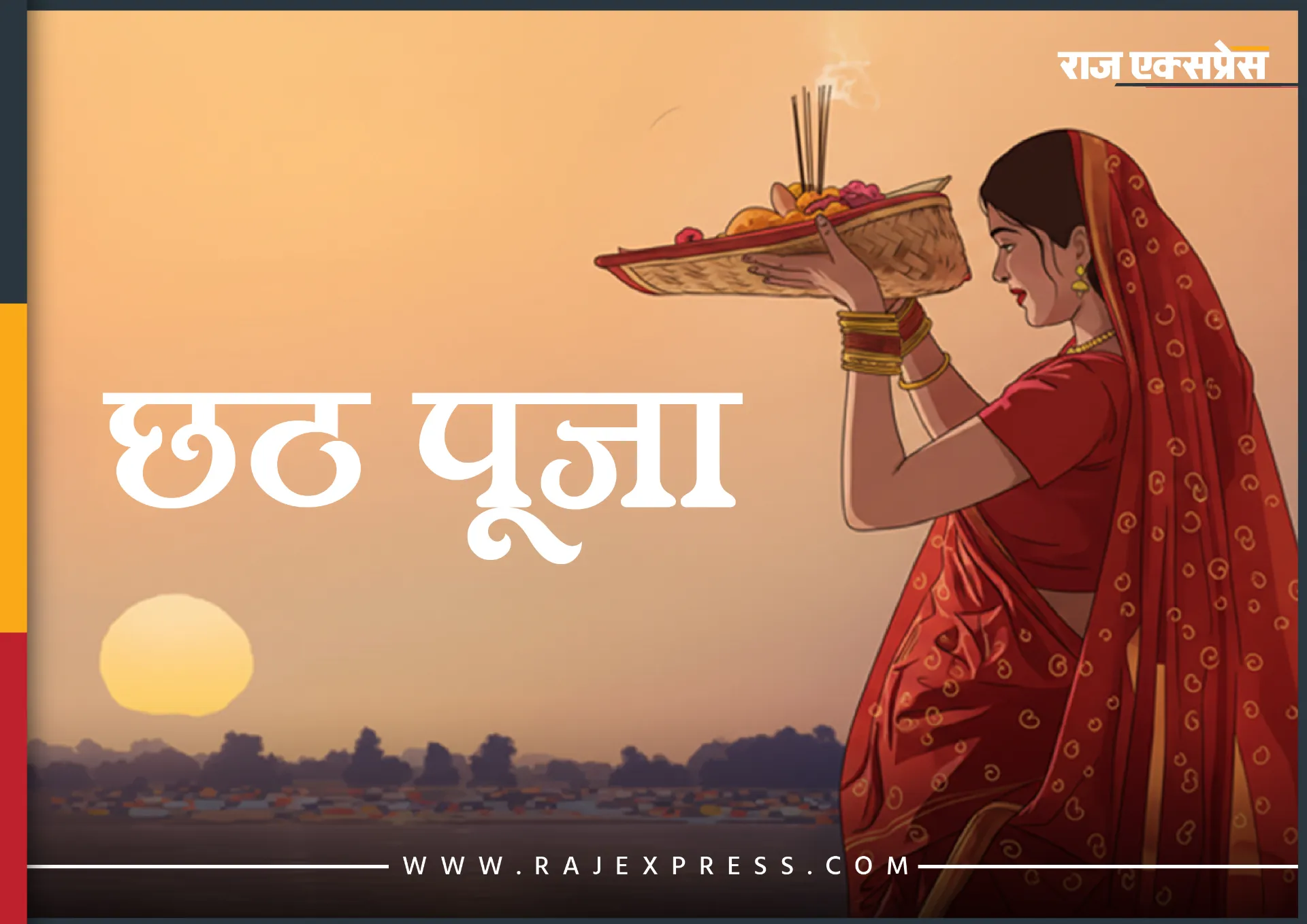 महिलाएं 36 घंटे निर्जला व्रत करती हैं, उगते और डूबते सूरज को अर्घ्य दिया जाता है