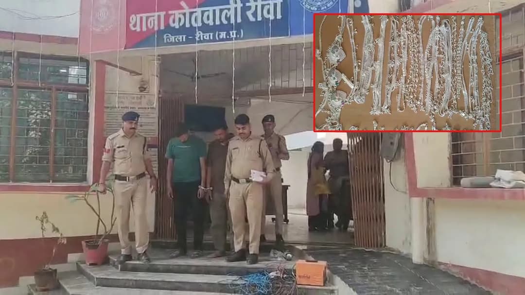 रीवा में घर से सोने-चांदी के आभूषण चोरी होने के मामले में पुलिस ने महिला के बेटे और उसके दोस्त को गिरफ्तार।