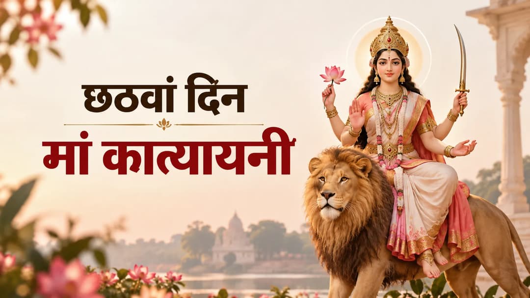 मां कात्यायनी की पूजा से दूर होते हैं संकट; जानें माता के इस उग्र रूप की कथा
