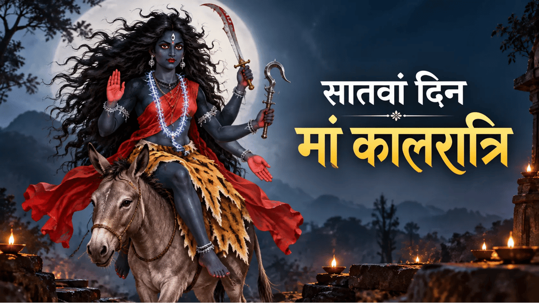 मां कालरात्रि का स्वरूप क्यों है इतना भयानक; जानें माता की महिमा और पूजा विधि