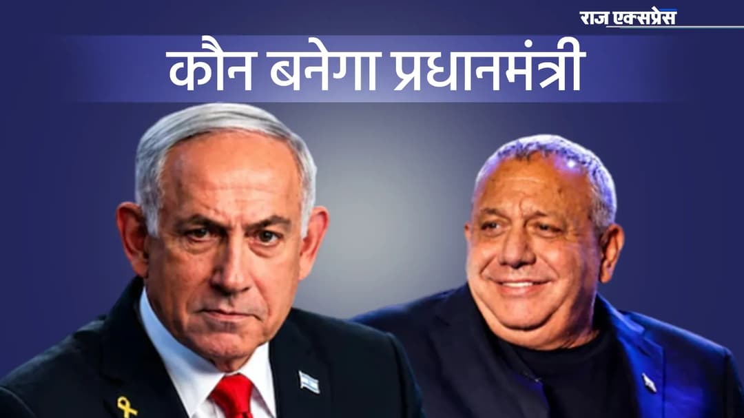 रिजल्ट 4 नवंबर को- नेतन्याहू अलायंस के सामने EX आर्मी चीफ का गठबंधन; यहां जरूरी डीटेल्स