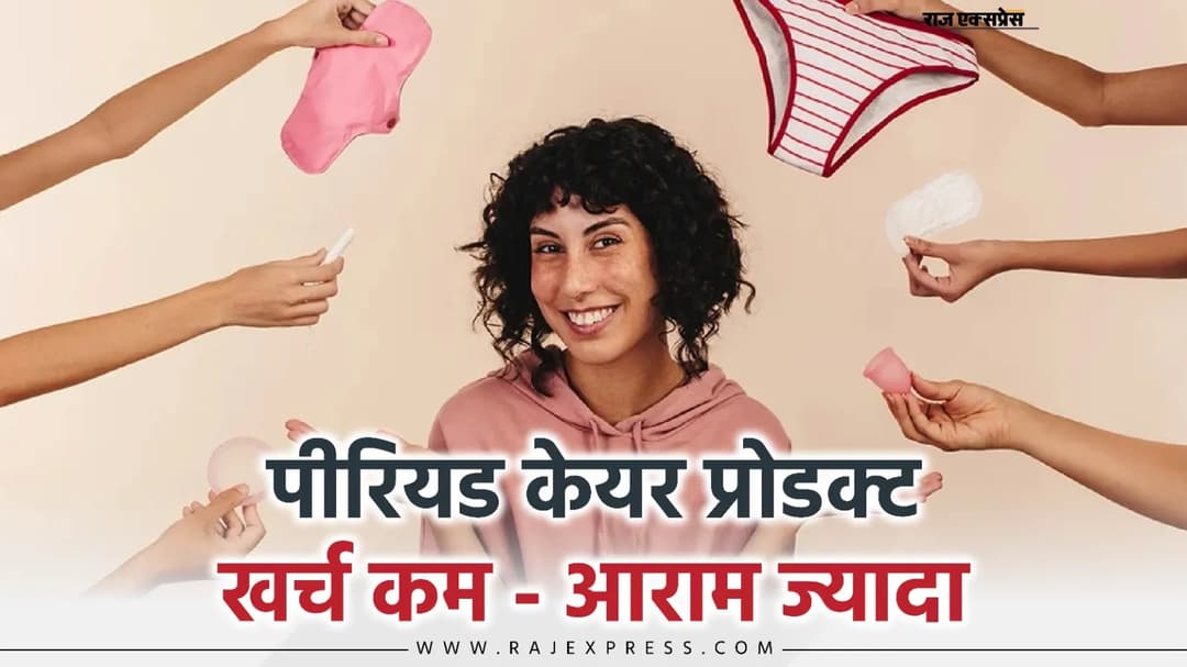 कप से लेकर मॉडर्न पैड्स जैसे कई ऑप्शन; किसके लिए-क्या बेहतर- जरूर पढ़िए