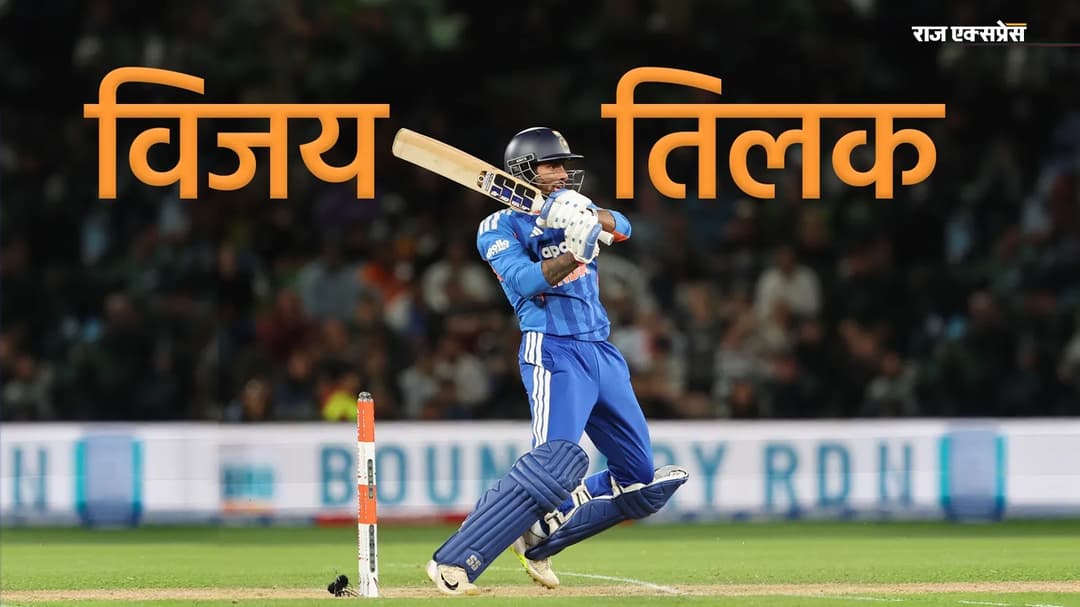 तिलक के 26 बॉल पर नाबाद 51 रन; NZ के खिलाफ 5 मैच की सीरीज में 2-0 से आगे