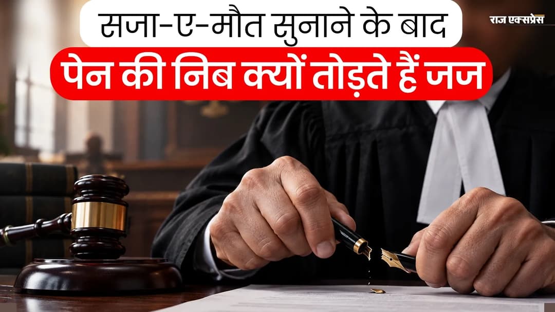 फैसले के बाद जज ने पेन डस्टबिन में फेंका; निब तोड़ना या पेन फेंकना- ये नियम है या परंपरा- आज सब समझिए