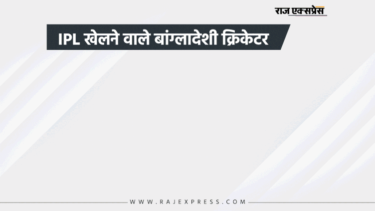 IPL में पहला मैच खेलने वाले बांग्लादेशी क्रिकेटर लेफ्ट आर्म स्पिनर अब्दुर रज्जाक थे। उन्होंने पहले यानी 2008 सीजन में बेंगलुरु टीम के लिए एक मैच खेला था।