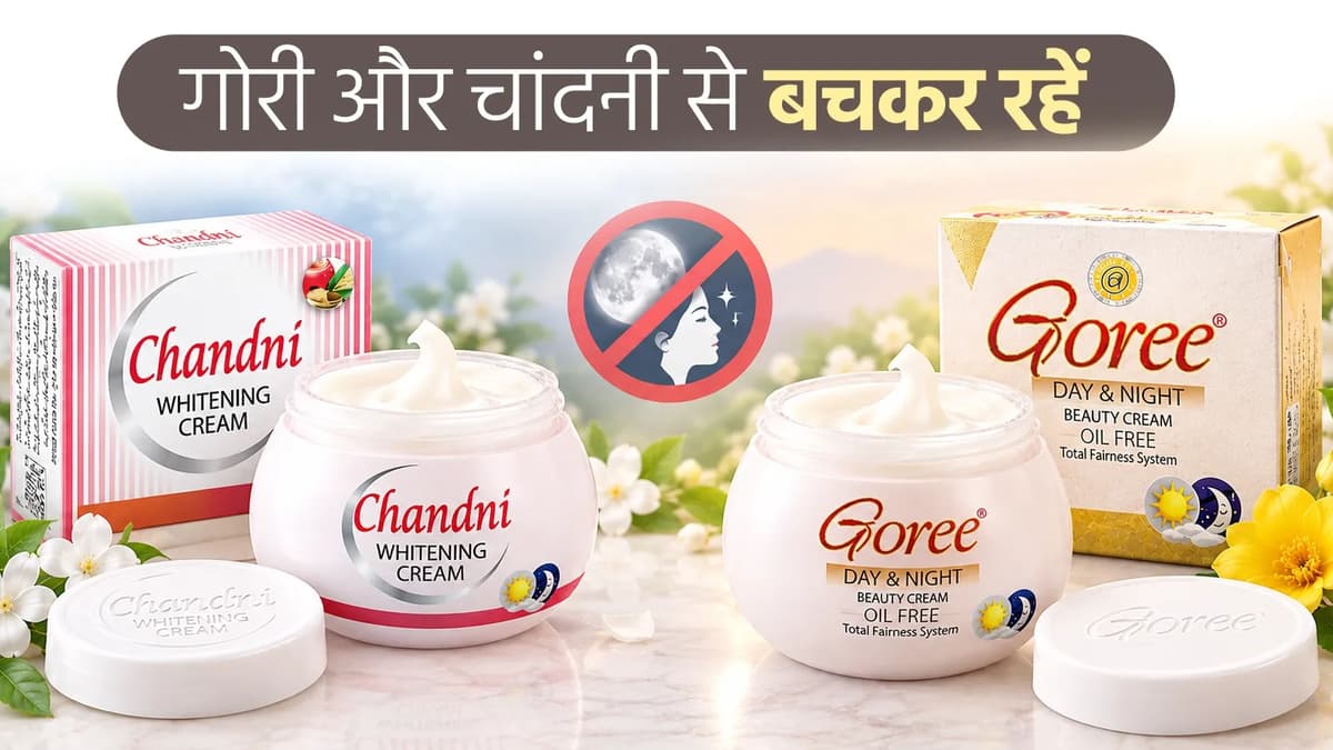 सरकार ने दो पाकिस्तानी फेयरनेस क्रीम ब्रांड को खतरनाक बताया; मुद्दा गंभीर- आप भी समझिए