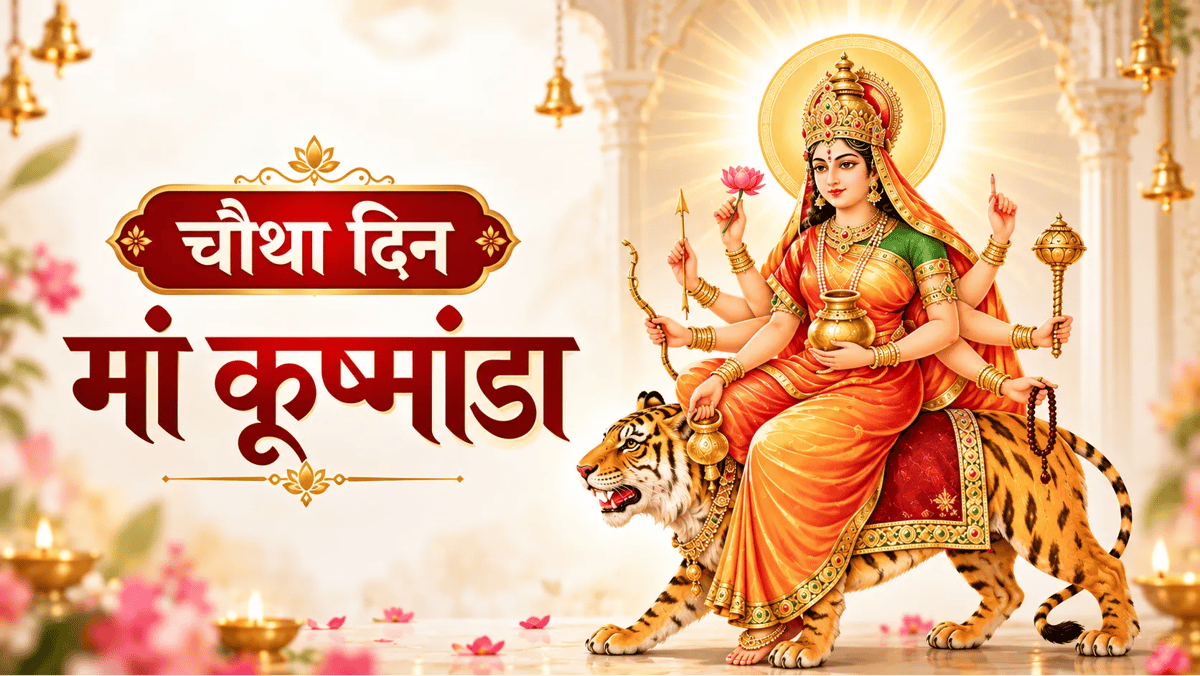 आज मां कूष्मांडा की पूजा, अपनी मुस्कान से की थी ब्रह्मांड की रचना; जानें पूजा विधि और आरती