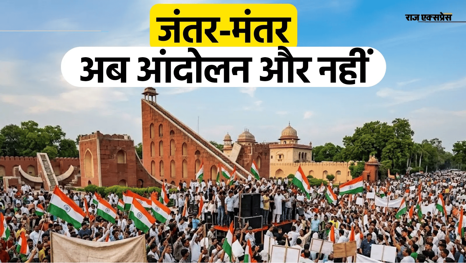 जंतर-मंतर का निर्माण 1724 ईस्वी में जयपुर के महाराजा सवाई जयसिंह द्वितीय ने कराया था। अब यहां प्रदर्शन पर रोक लग गई है।