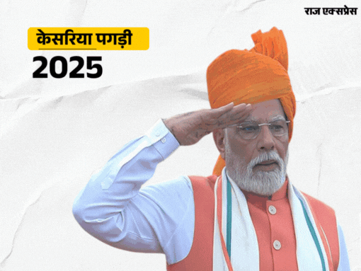 2014 से 2025 तक स्वतंत्रता दिवस पर हर बार बदला पगड़ी का स्टाइल, देखें Photos
