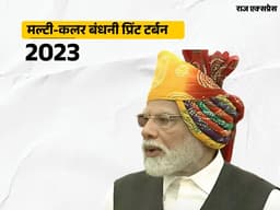 2014 से 2025 तक स्वतंत्रता दिवस पर हर बार बदला पगड़ी का स्टाइल, देखें Photos Main