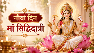 मां सिद्धिदात्री की पूजा से मिलती हैं सिद्धियां; जानें स्वरूप, पूजा विधि और आरती