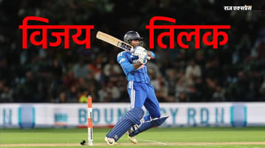तिलक के 26 बॉल पर नाबाद 51 रन; NZ के खिलाफ 5 मैच की सीरीज में 2-0 से आगे