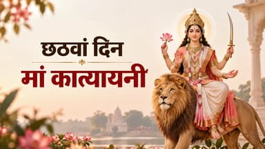 मां कात्यायनी की पूजा से दूर होते हैं संकट; जानें माता के इस उग्र रूप की कथा