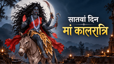 मां कालरात्रि का स्वरूप क्यों है इतना भयानक; जानें माता की महिमा और पूजा विधि