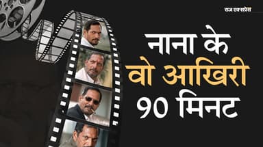 उसने 4 बजे देखा; तब तक वो तन्हा दर्द से तड़पते रहे- यहां आखिरी पलों की पूरी कहानी