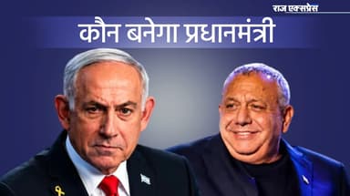 रिजल्ट 4 नवंबर को- नेतन्याहू अलायंस के सामने EX आर्मी चीफ का गठबंधन; यहां जरूरी डीटेल्स