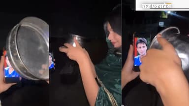 फैन गर्ल ने मोबाइल में तस्वीर देखकर अर्घ दिया, छलनी से चेहरा भी देखा; VIDEO वायरल