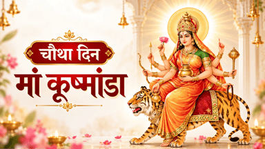 आज मां कूष्मांडा की पूजा, अपनी मुस्कान से की थी ब्रह्मांड की रचना; जानें पूजा विधि और आरती