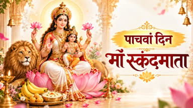 आज का दिन मां स्कंदमाता को समर्पित; इनकी पूजा से मिलता है संतान सुख