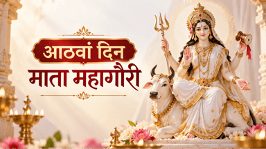 महाअष्टमी पर करें मां महागौरी की पूजा; जानें स्वरूप, पूजा विधि और आरती