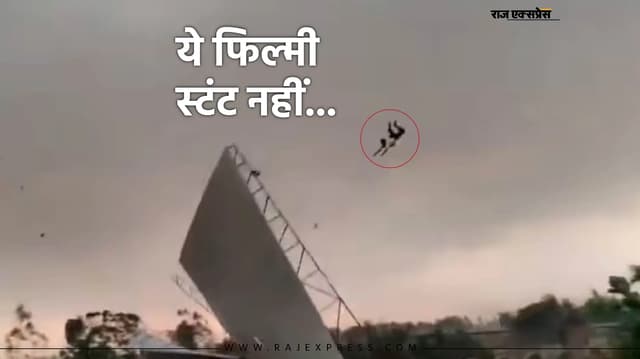 तूफान से बचने के लिए पकड़ी थी टीन शेड, तेज आंधी में 50 फीट आसमान में उड़ा शख्स